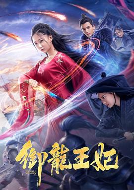 探花精选《御龙王妃》免费在线观看