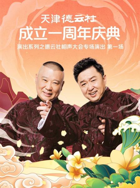 探花视频《天津德云社成立一周年庆典演出系列之德云社相声大会专场演出》免费在线观看
