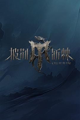探花精品《披荆斩棘 第四季》免费在线观看
