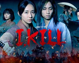 探花精品《I, KILL》免费在线观看