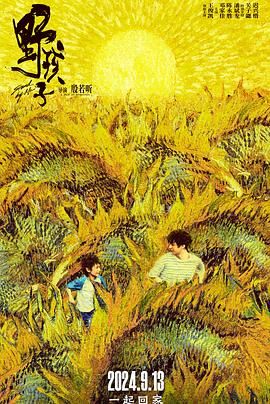 探花视频《野孩子》免费在线观看