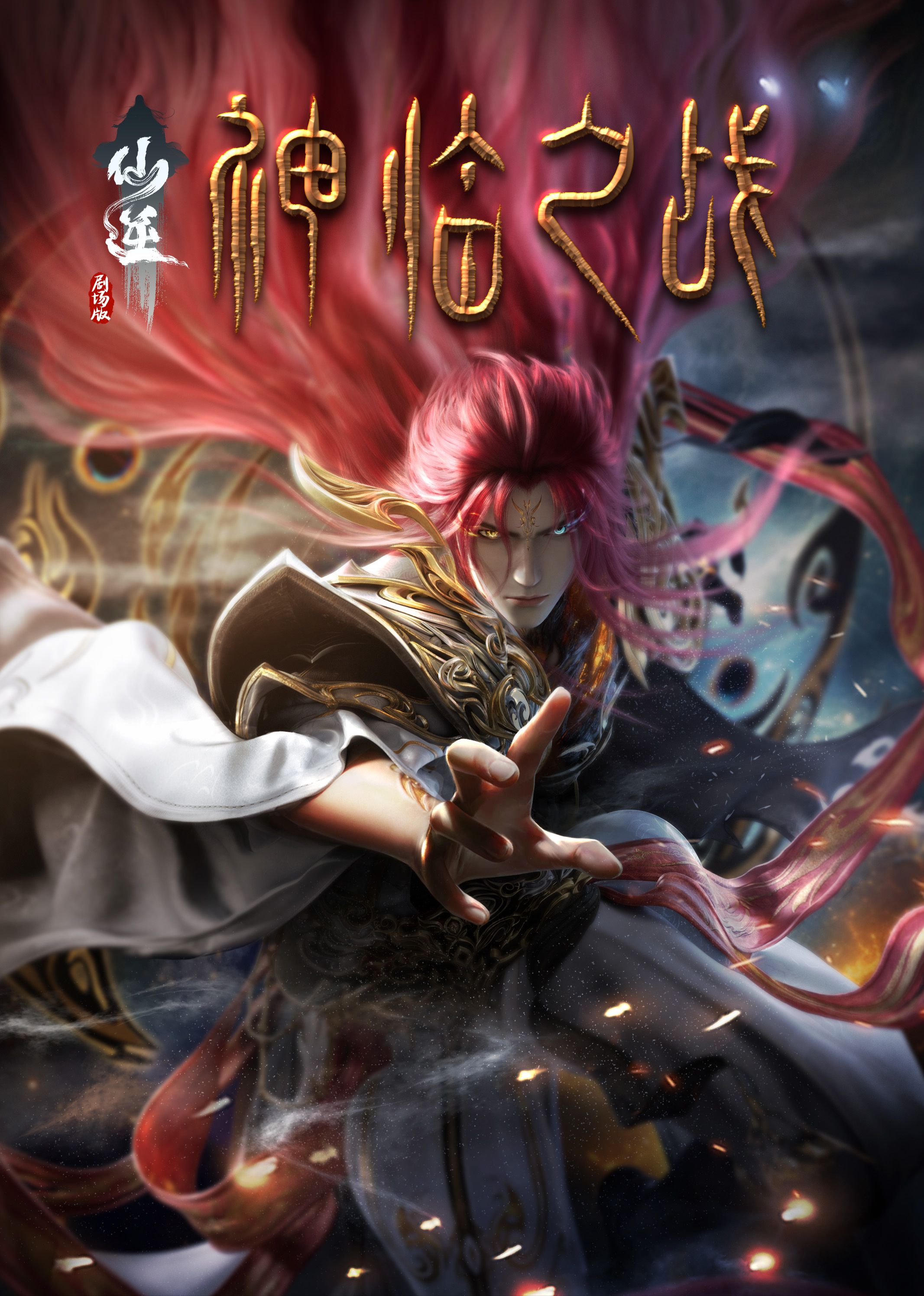探花精品《仙逆剧场版 神临之战》免费在线观看