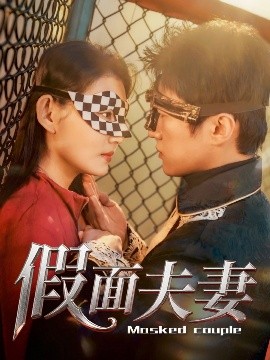 探花精品《假面夫妻》免费在线观看