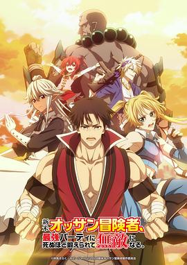 探花精品《大叔新人冒险者被最强小队拼死锻炼后无敌了》免费在线观看