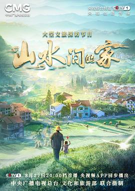探花视频《山水间的家》免费在线观看