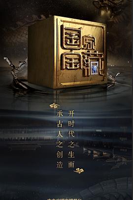 探花视频《国家宝藏 第二季》免费在线观看