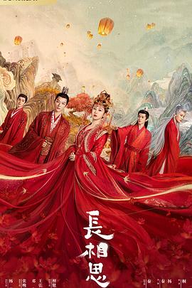 探花精品《长相思 第一季》免费在线观看