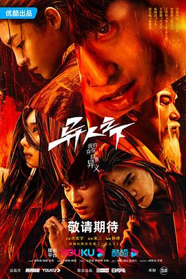 探花视频《异人之下 第一季》免费在线观看