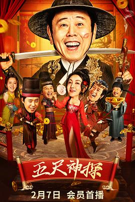探花视频《五尺神探》免费在线观看