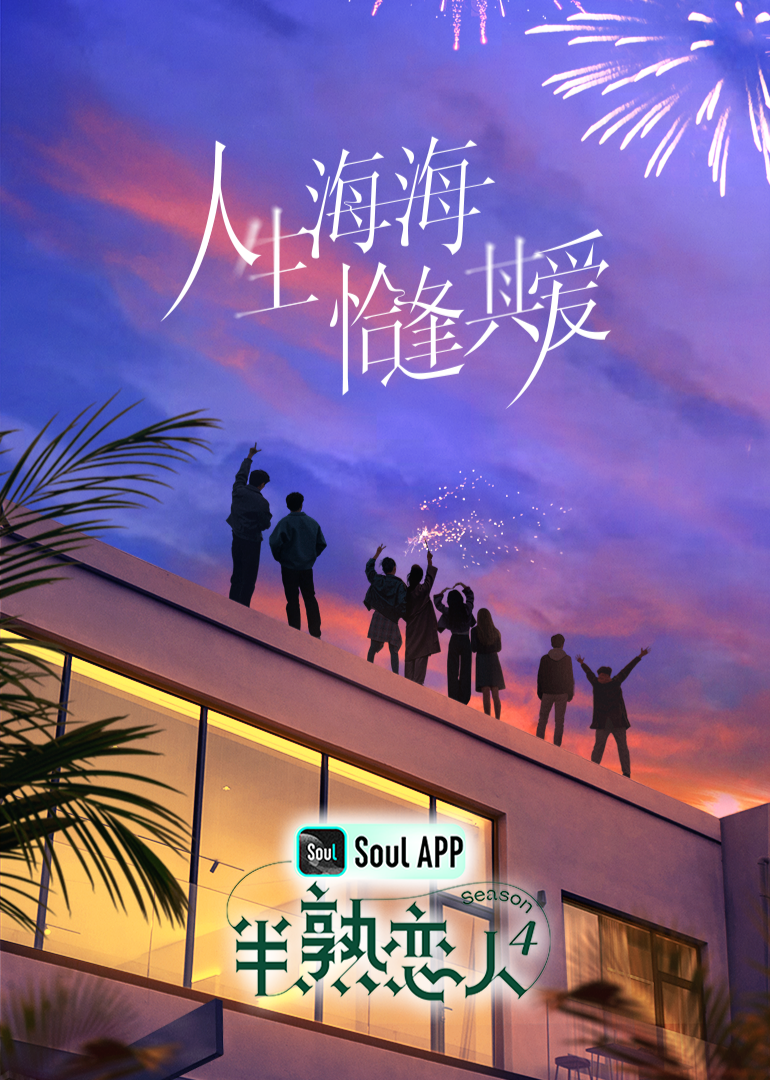 探花精品《半熟恋人 第四季》免费在线观看