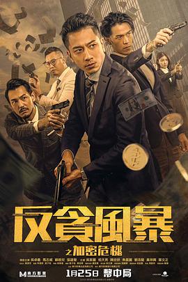 探花精品《反贪风暴之加密危机 反貪風暴之加密危機》免费在线观看