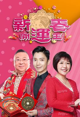 探花视频《新春开运王2019》免费在线观看