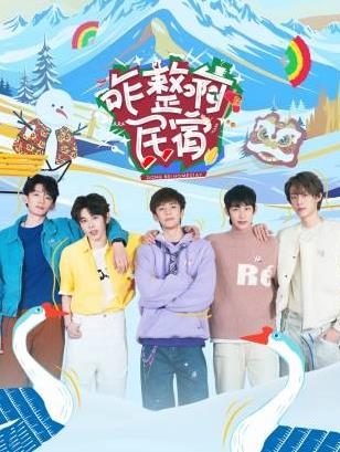 探花视频《咋整啊民宿》免费在线观看