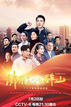 探花精品《沸腾的群山》免费在线观看