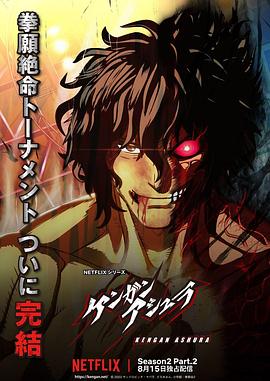 探花精品《拳愿阿修罗 第二季 Part.2 ケンガンアシュラ シーズン2 Part2》免费在线观看