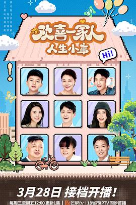 探花精品《欢喜一家人·人生小事》免费在线观看