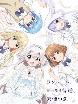 探花视频《单人房、日照一般、附天使。 ワンルーム、日当たり普通、天使つき。》免费在线观看