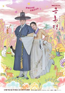 探花精选《禁婚令 금혼령, 조선 혼인 금지령》免费在线观看