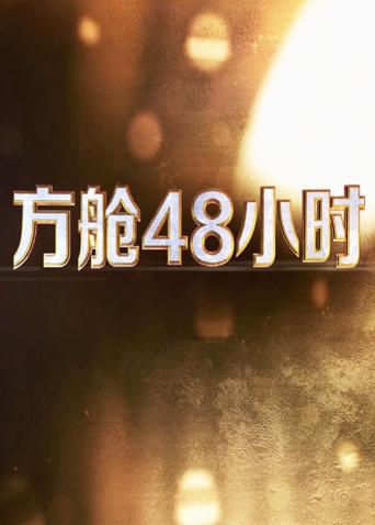 探花精品《方舱48小时》免费在线观看