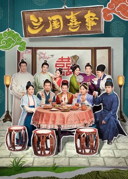 探花精品《兰闺喜事》免费在线观看