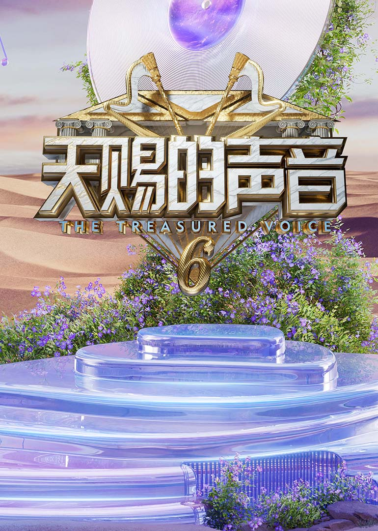 探花精选《天赐的声音第六季》免费在线观看