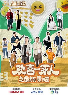探花精选《欢喜一家人之家族荣耀》免费在线观看