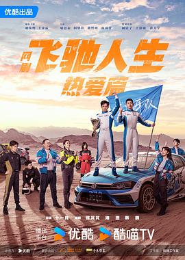 探花精品《飞驰人生热爱篇》免费在线观看