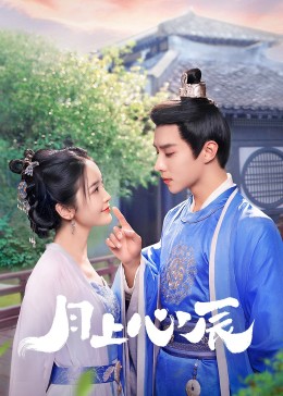探花精品《月上心辰》免费在线观看