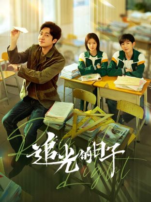 探花精品《追光的日子》免费在线观看
