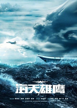 探花精选《海天雄鹰》免费在线观看