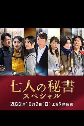 探花精选《七个秘书 特别篇 七人の秘書スペシャル》免费在线观看