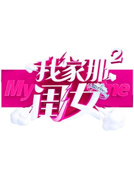 探花精品《我家那闺女 第二季》免费在线观看