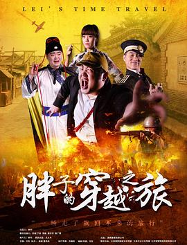 探花视频《胖子的穿越之旅》免费在线观看