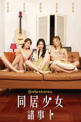 探花精品《同居少女诸事卜》免费在线观看