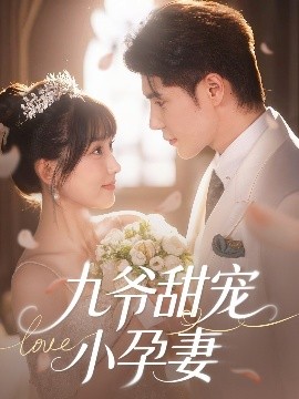探花精品《九爷甜宠小孕妻》免费在线观看