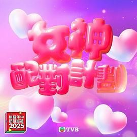 探花精选《女神配对计划》免费在线观看