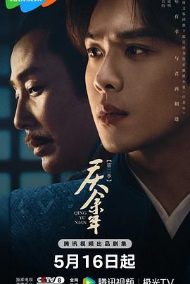 探花精品《庆余年 第二季》免费在线观看