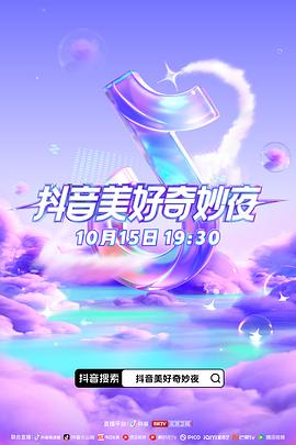 探花精选《抖音美好奇妙夜2023》免费在线观看