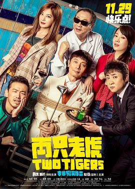探花精品《两只老虎》免费在线观看