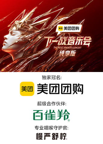 探花精品《下一战音乐会 纯享版》免费在线观看