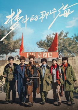探花精选《梦中的那片海》免费在线观看