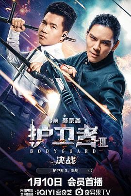 探花精品《护卫者3：决战》免费在线观看