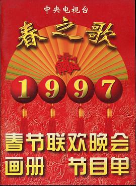 探花精品《1997年中央电视台春节联欢晚会》免费在线观看