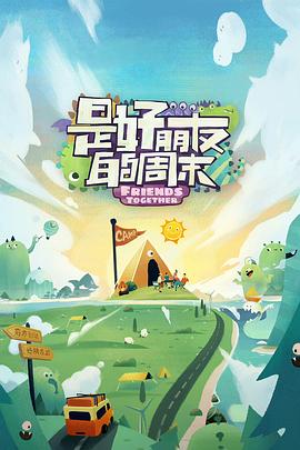 探花精品《是好朋友的周末》免费在线观看