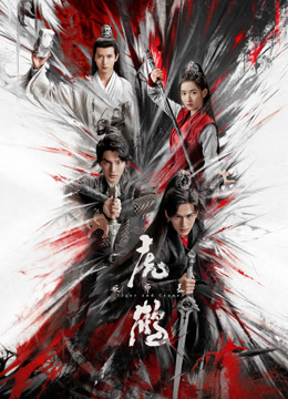 探花视频《虎鹤妖师录》免费在线观看