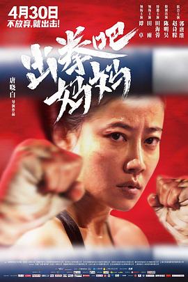 探花视频《出拳吧，妈妈》免费在线观看