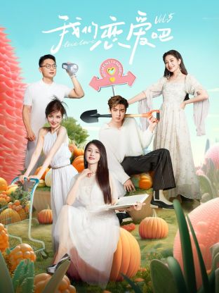 探花精选《我们恋爱吧 第五季》免费在线观看