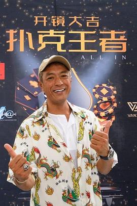 探花视频《扑克王者》免费在线观看
