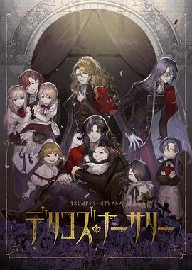 探花精选《德里科的托儿所》免费在线观看