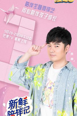 探花精品《新鲜陪伴记》免费在线观看